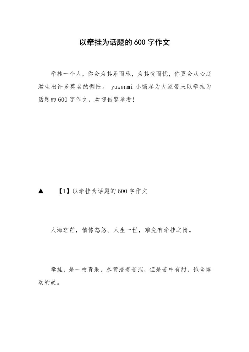 以牵挂为话题的600字作文