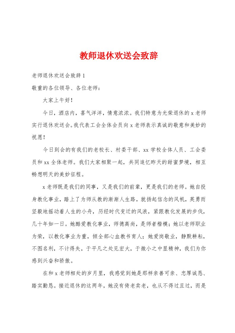 教师退休欢送会致辞