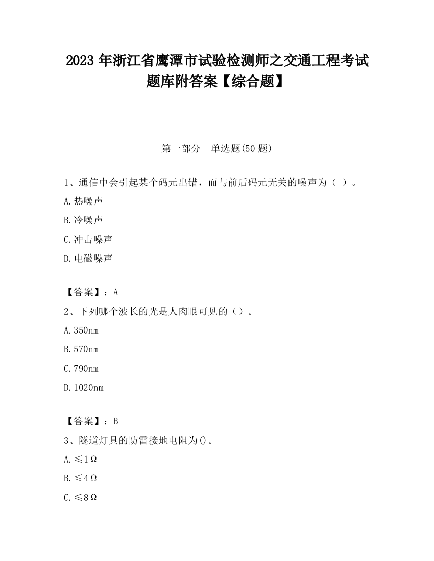 2023年浙江省鹰潭市试验检测师之交通工程考试题库附答案【综合题】