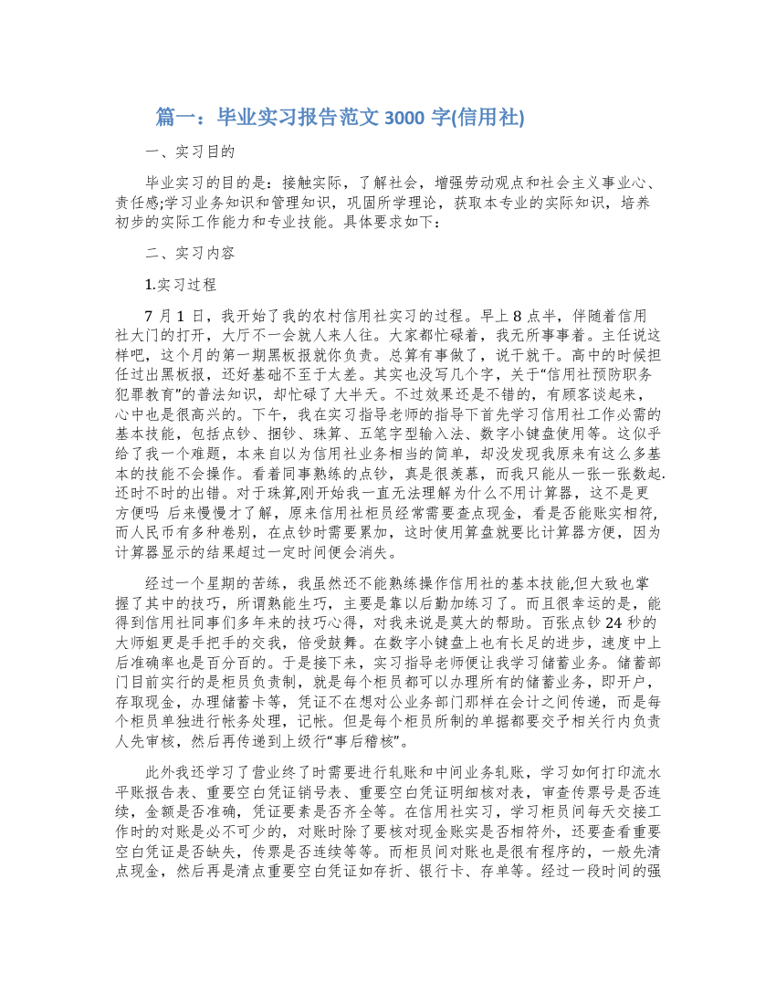 毕业实习报告范文3000字