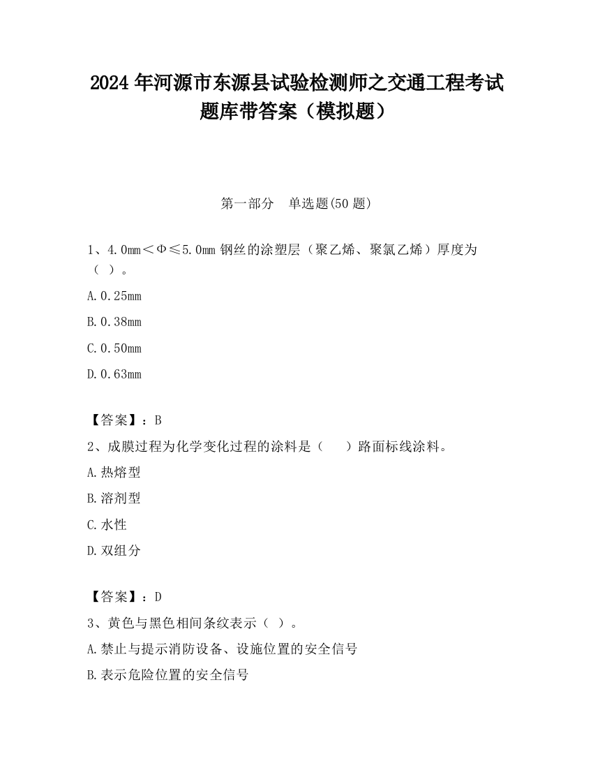 2024年河源市东源县试验检测师之交通工程考试题库带答案（模拟题）