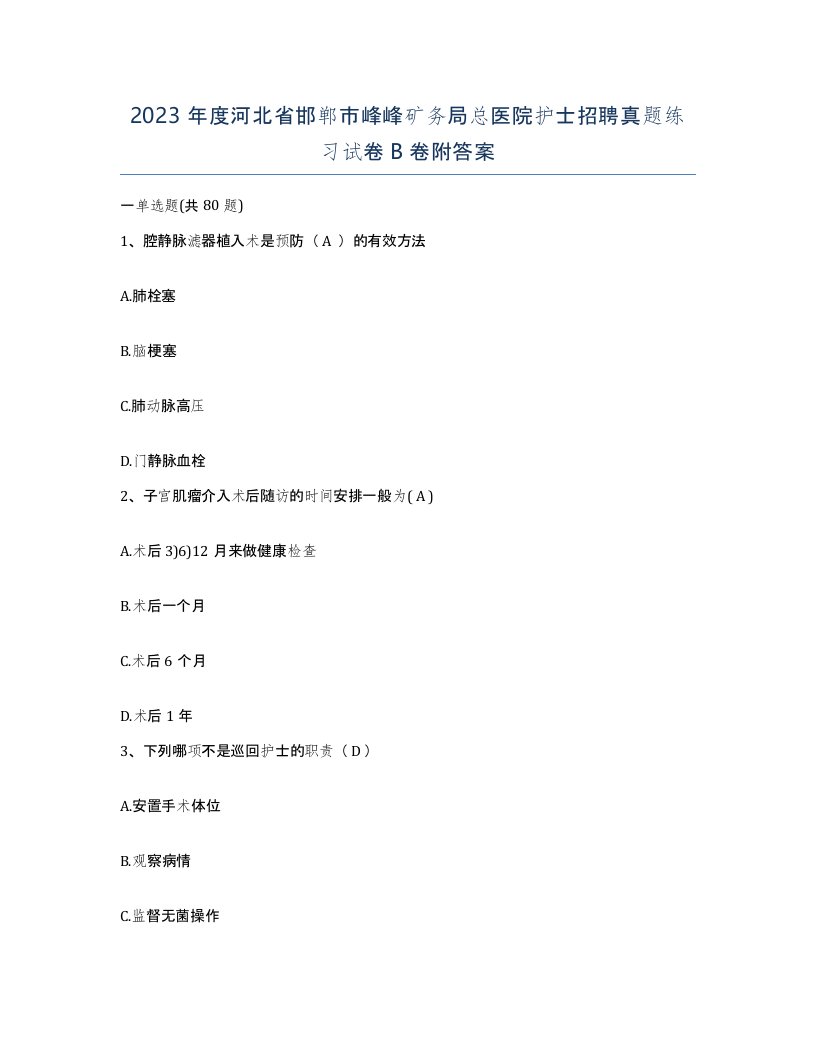 2023年度河北省邯郸市峰峰矿务局总医院护士招聘真题练习试卷B卷附答案