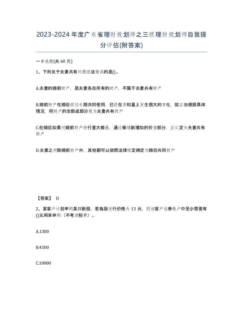 2023-2024年度广东省理财规划师之三级理财规划师自我提分评估附答案