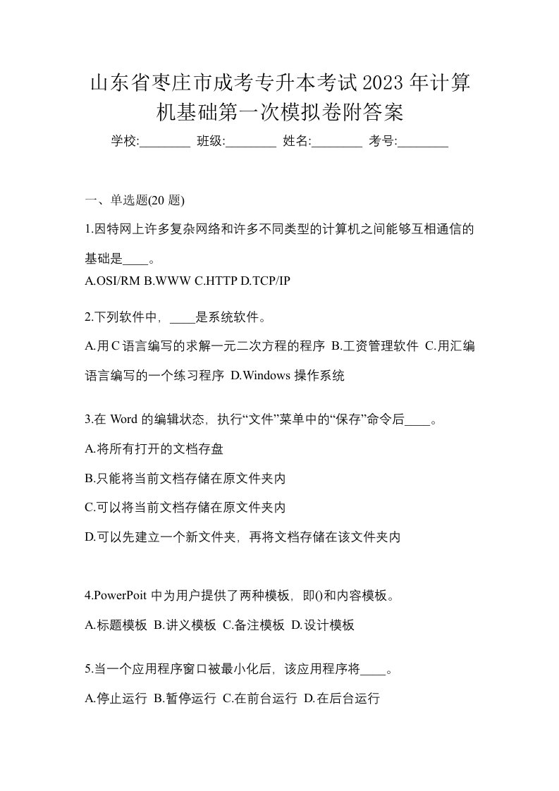 山东省枣庄市成考专升本考试2023年计算机基础第一次模拟卷附答案