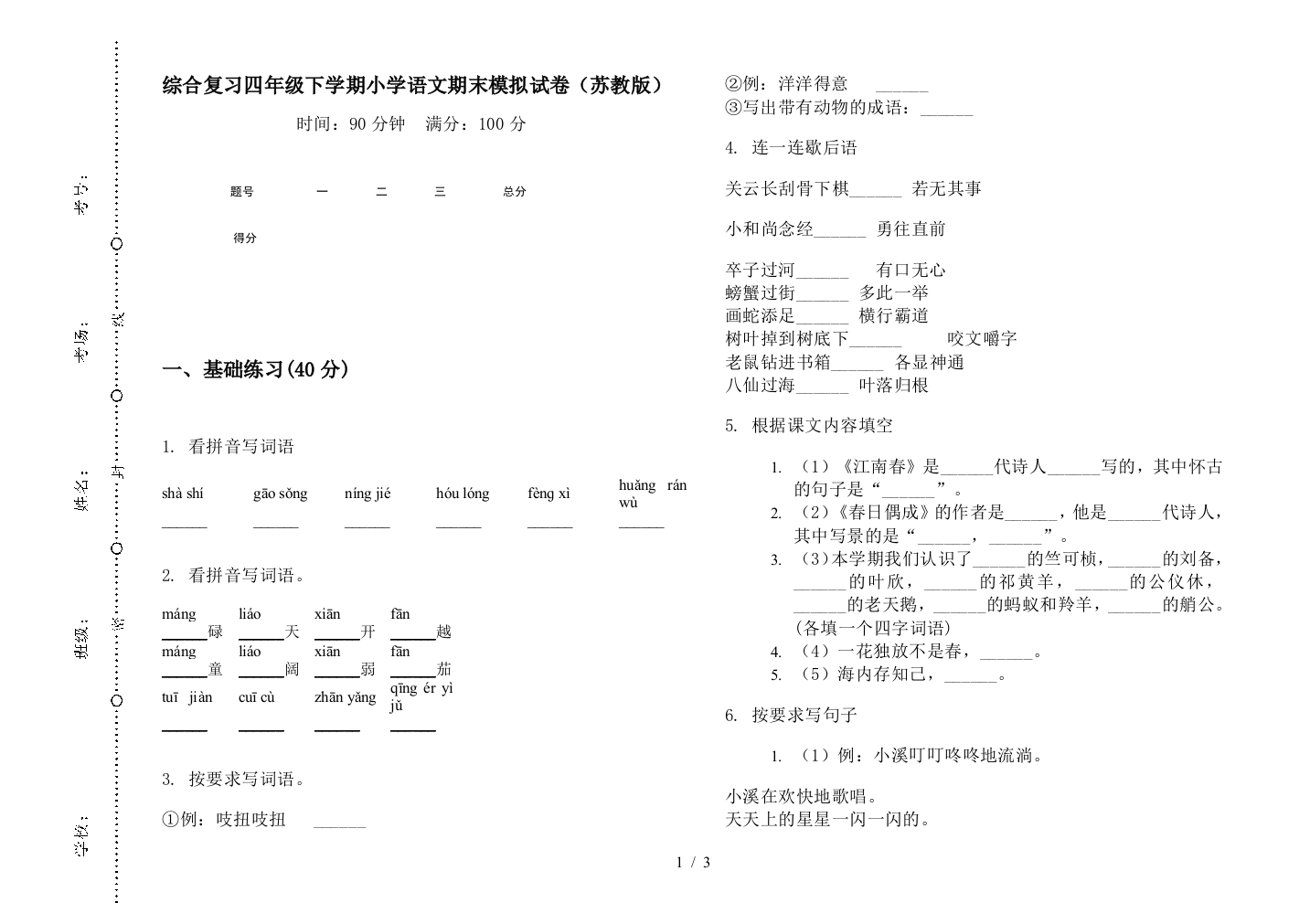 综合复习四年级下学期小学语文期末模拟试卷(苏教版)