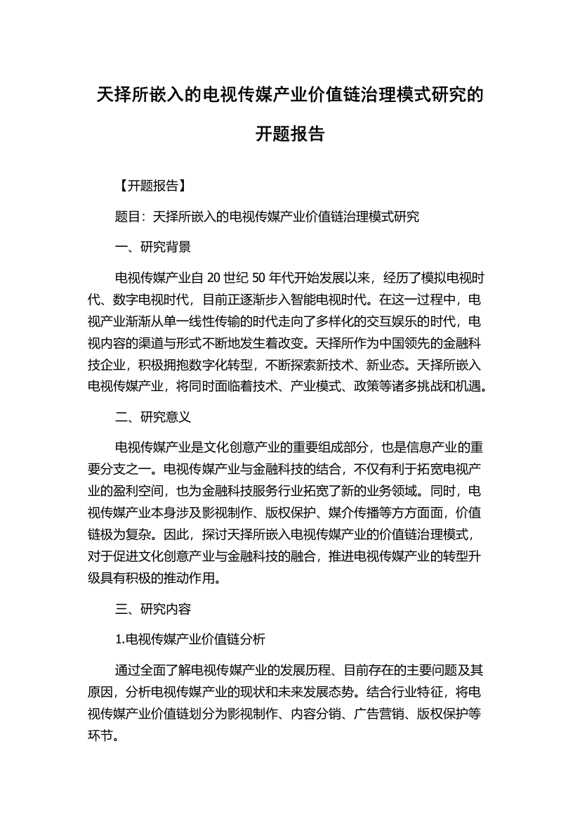 天择所嵌入的电视传媒产业价值链治理模式研究的开题报告