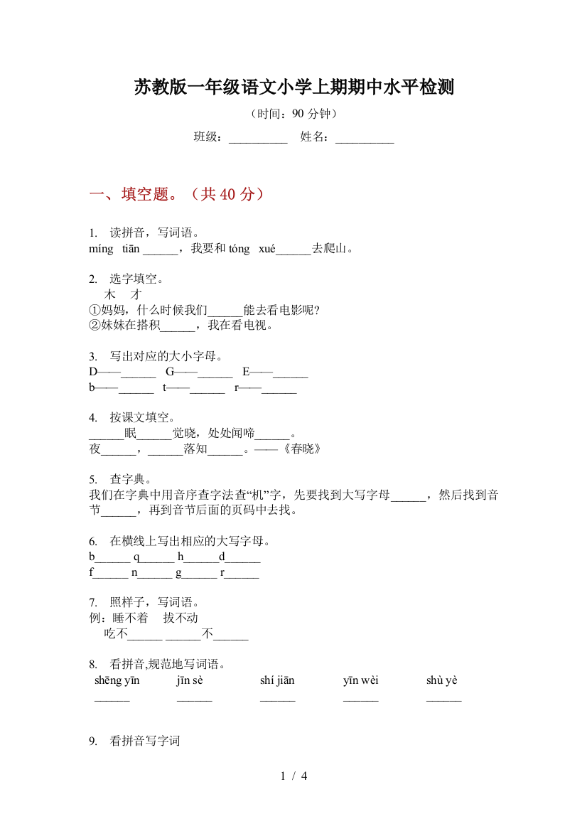 苏教版一年级语文小学上期期中水平检测