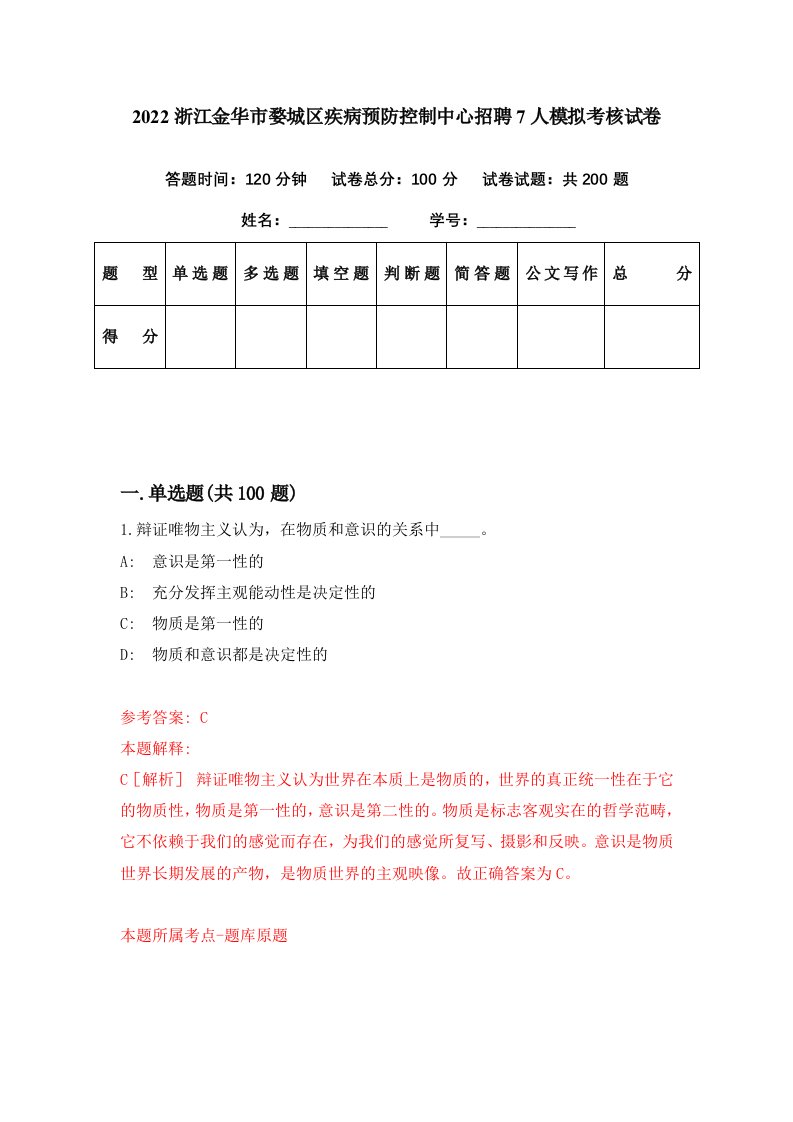 2022浙江金华市婺城区疾病预防控制中心招聘7人模拟考核试卷1