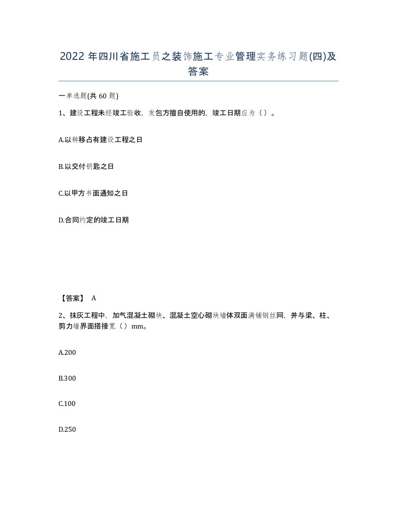 2022年四川省施工员之装饰施工专业管理实务练习题四及答案