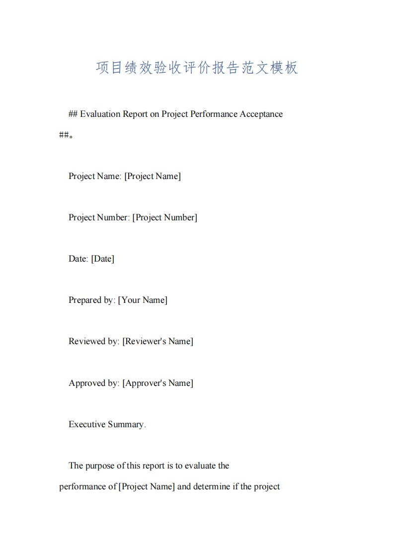 项目绩效验收评价报告范文模板
