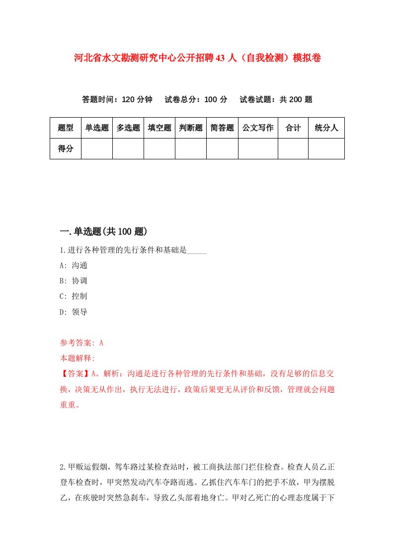 河北省水文勘测研究中心公开招聘43人自我检测模拟卷5