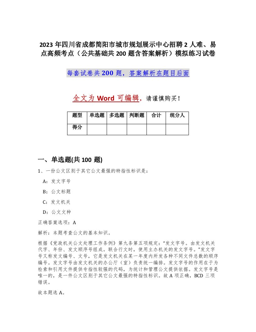 2023年四川省成都简阳市城市规划展示中心招聘2人难易点高频考点公共基础共200题含答案解析模拟练习试卷