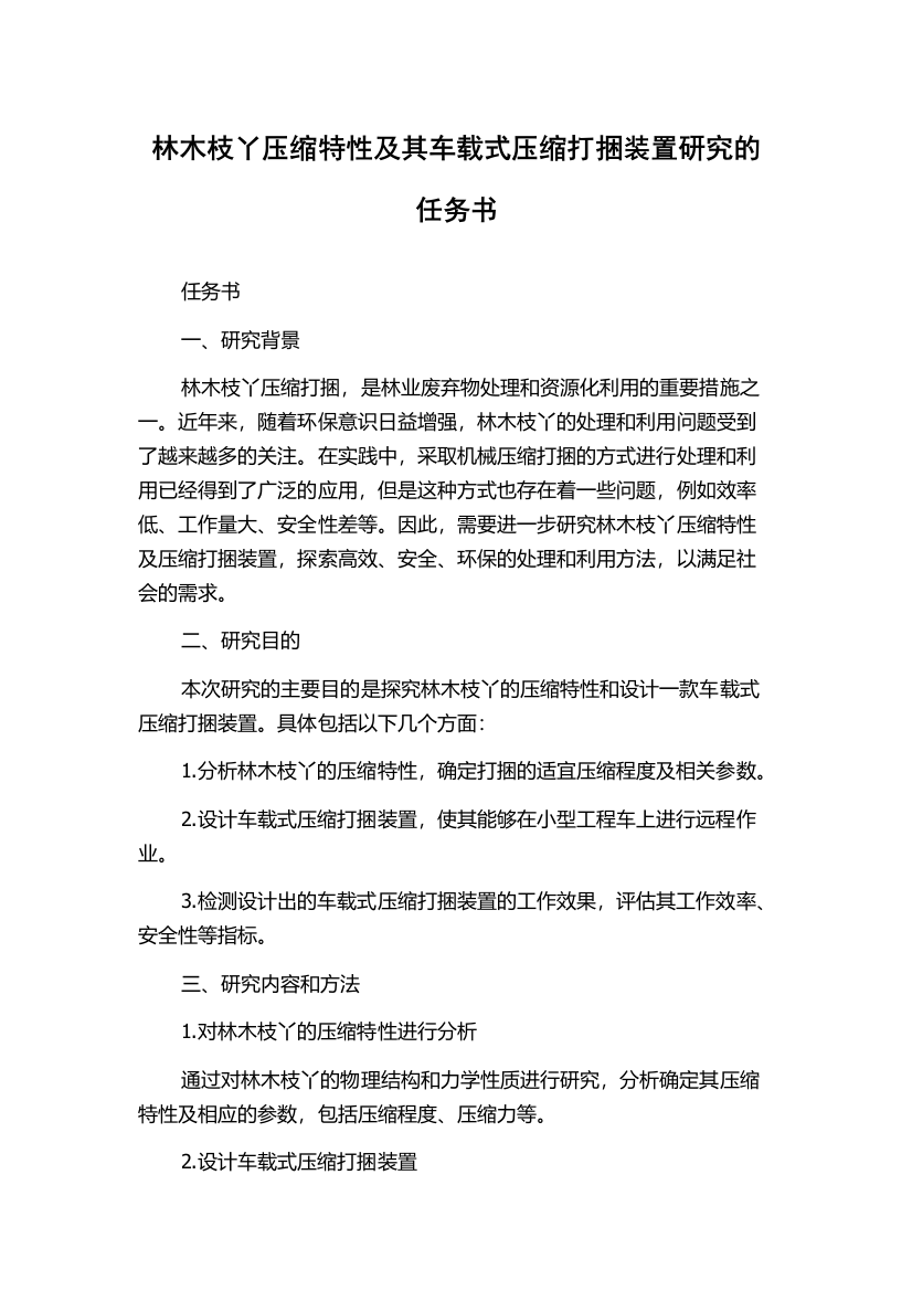 林木枝丫压缩特性及其车载式压缩打捆装置研究的任务书