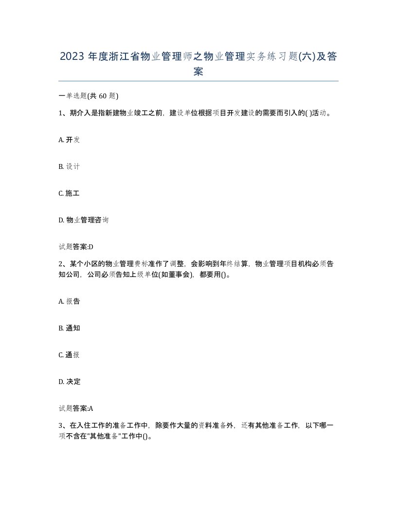 2023年度浙江省物业管理师之物业管理实务练习题六及答案