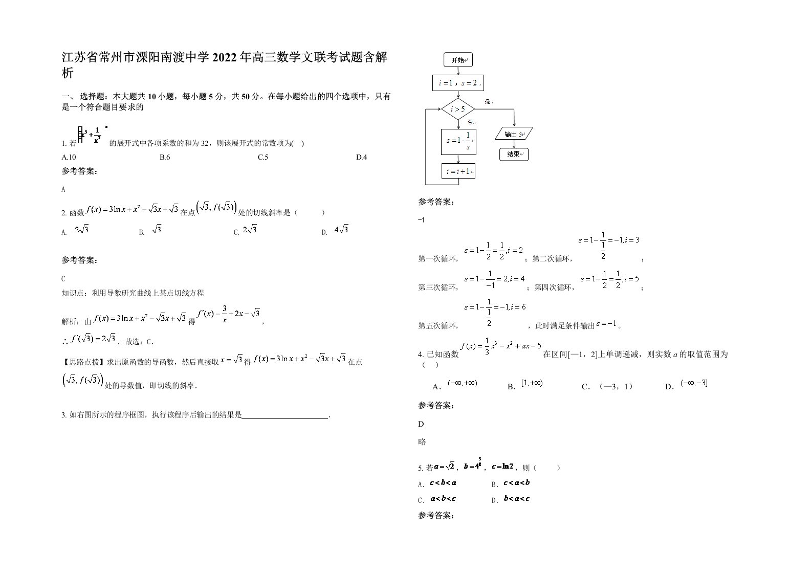 江苏省常州市溧阳南渡中学2022年高三数学文联考试题含解析