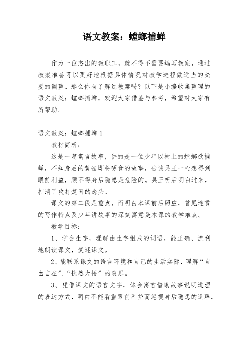 语文教案：螳螂捕蝉_2