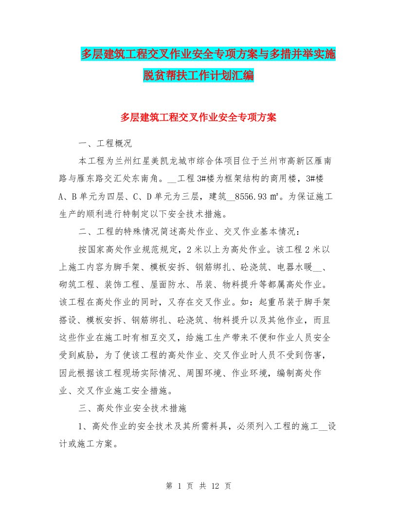 多层建筑工程交叉作业安全专项方案与多措并举实施脱贫帮扶工作计划汇编