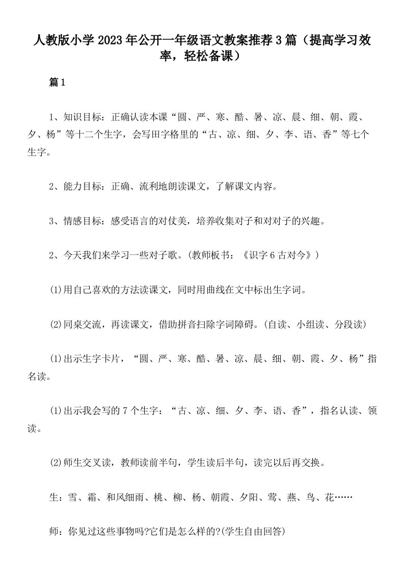 人教版小学2023年公开一年级语文教案推荐3篇（提高学习效率，轻松备课）