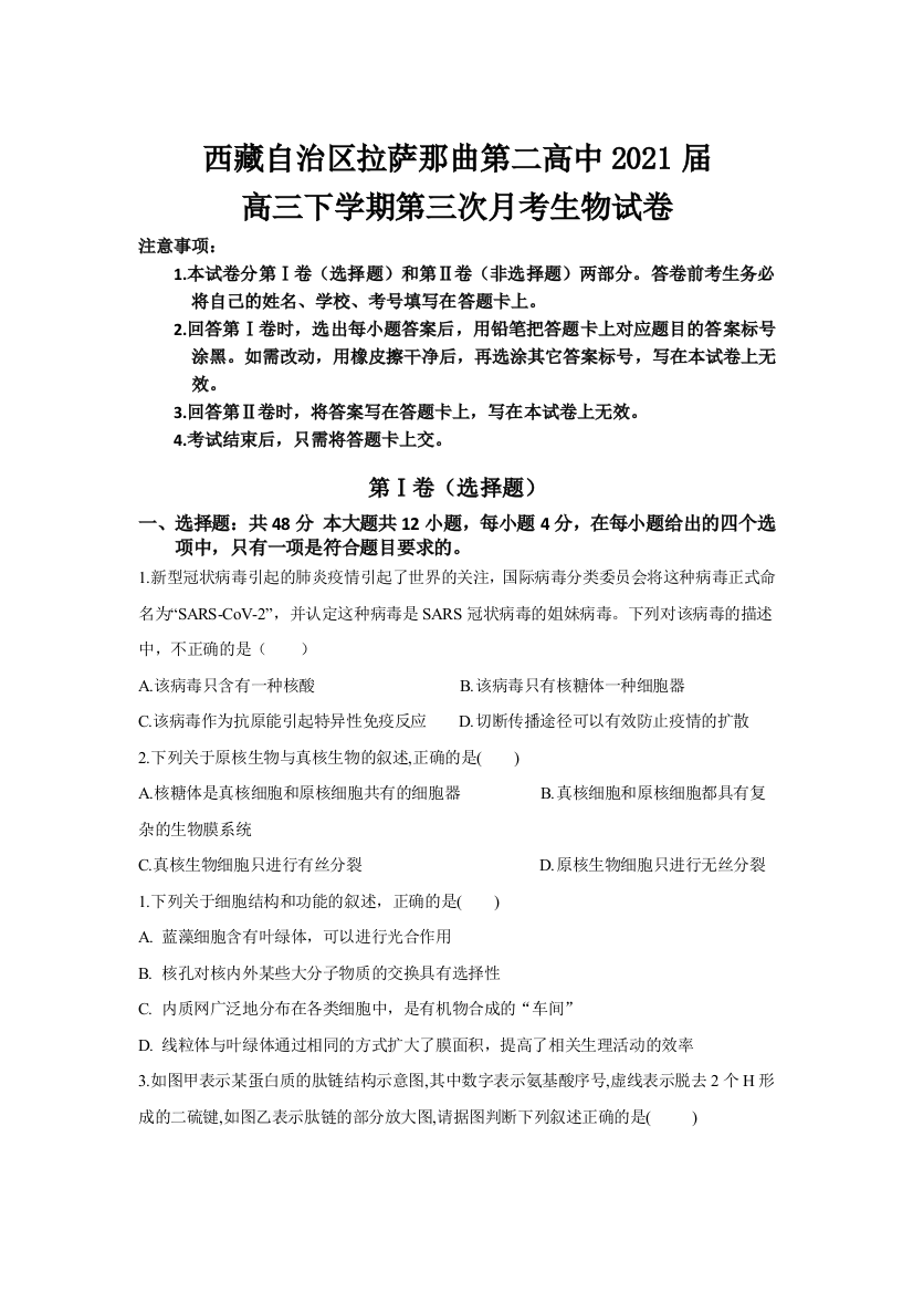 西藏自治区拉萨那曲第二高级中学2021届高三下学期第三次月考生物试卷