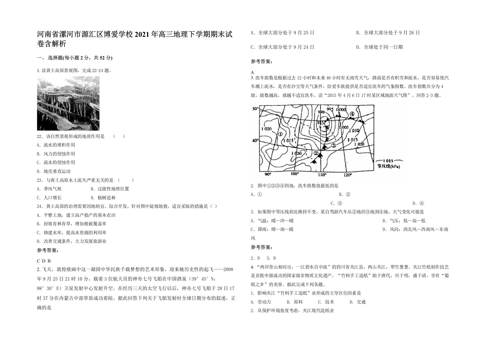 河南省漯河市源汇区博爱学校2021年高三地理下学期期末试卷含解析