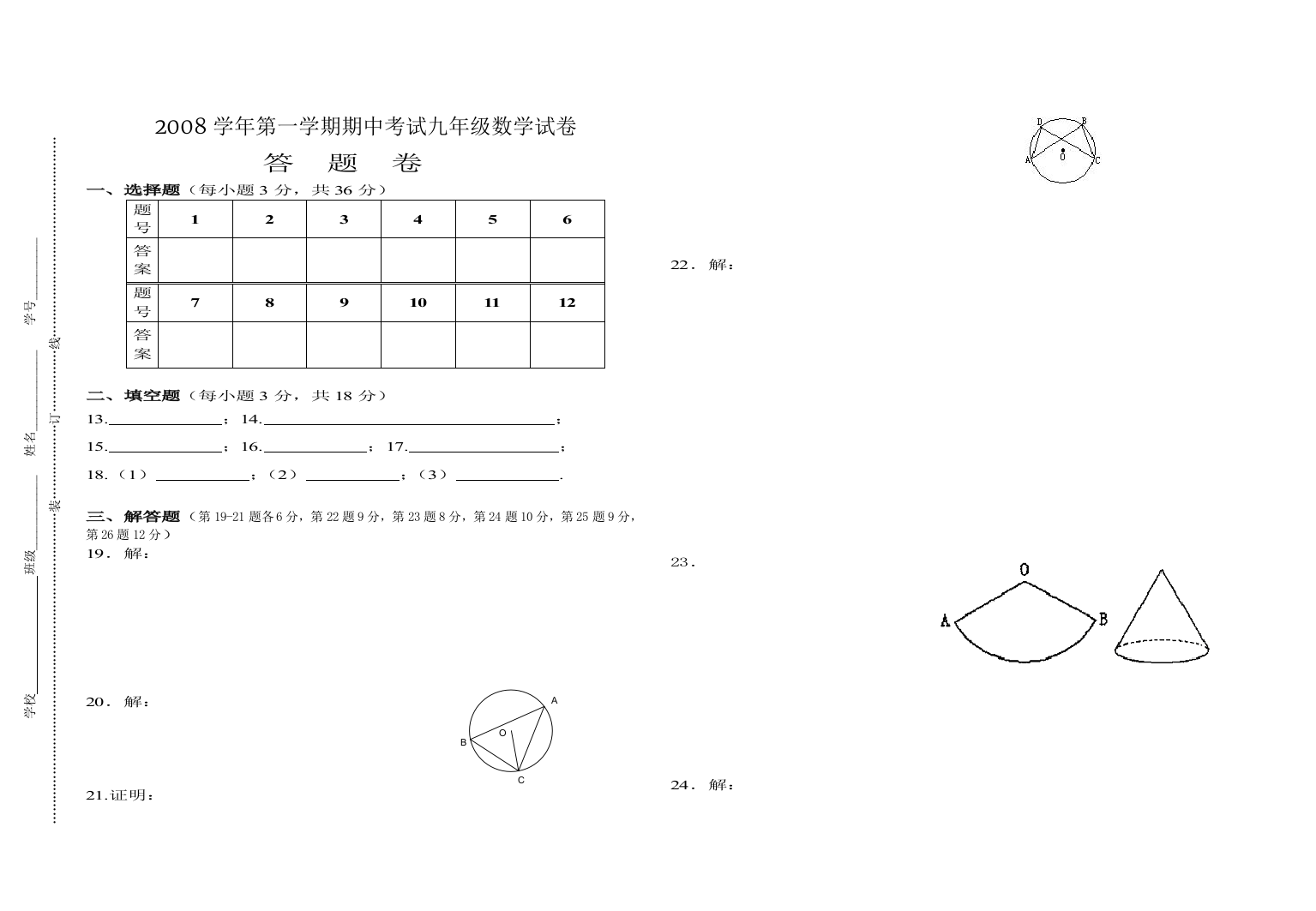 【小学中学教育精选】2007学年第一学期期中考试九年级数学试卷答题卷