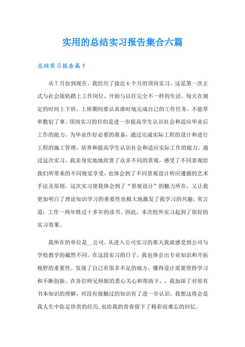 实用的总结实习报告集合六篇