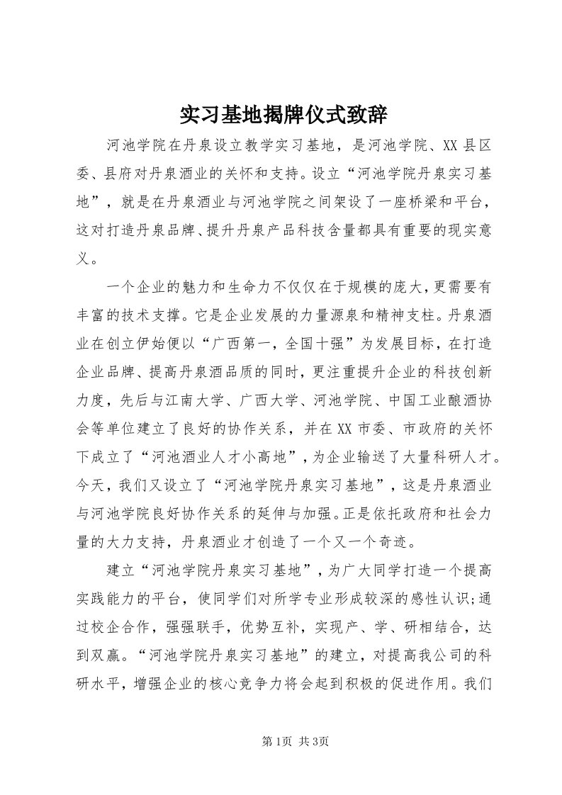 5实习基地揭牌仪式致辞