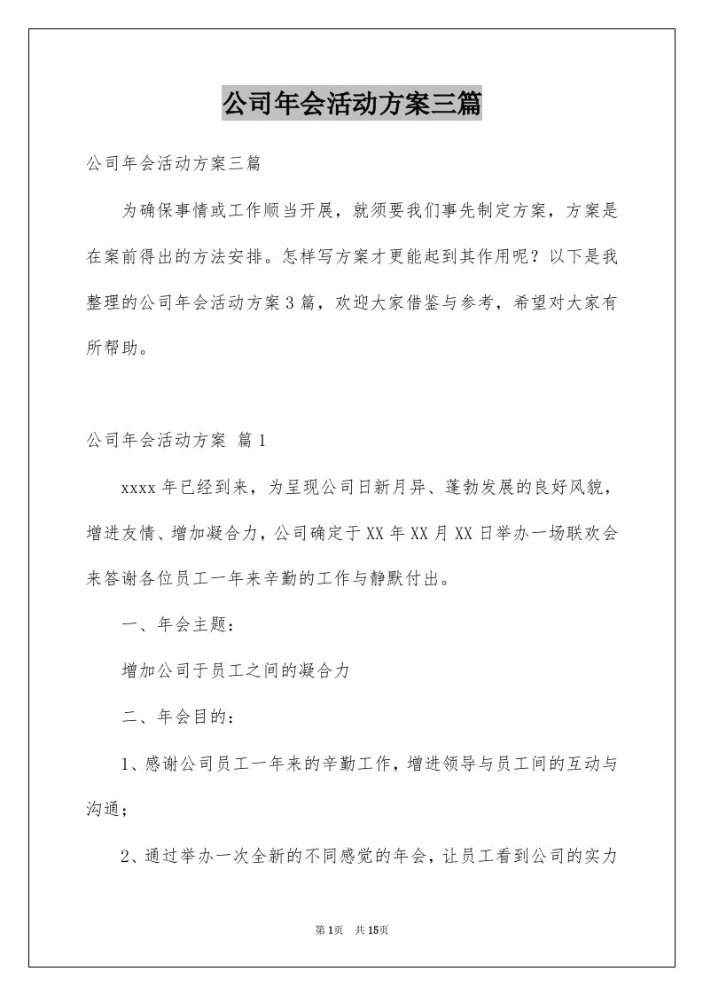 公司年会活动方案三篇范本