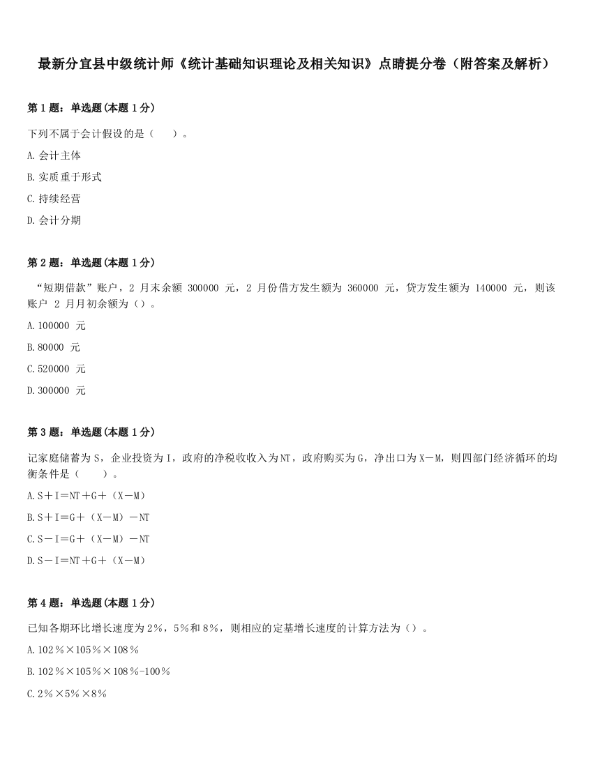 最新分宜县中级统计师《统计基础知识理论及相关知识》点睛提分卷（附答案及解析）