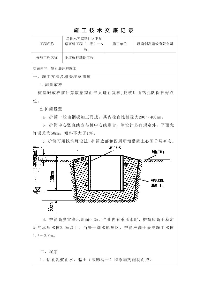 钻孔灌注桩施工技术交底记录