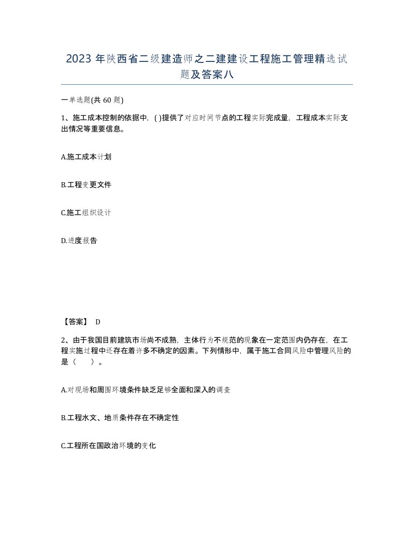 2023年陕西省二级建造师之二建建设工程施工管理试题及答案八