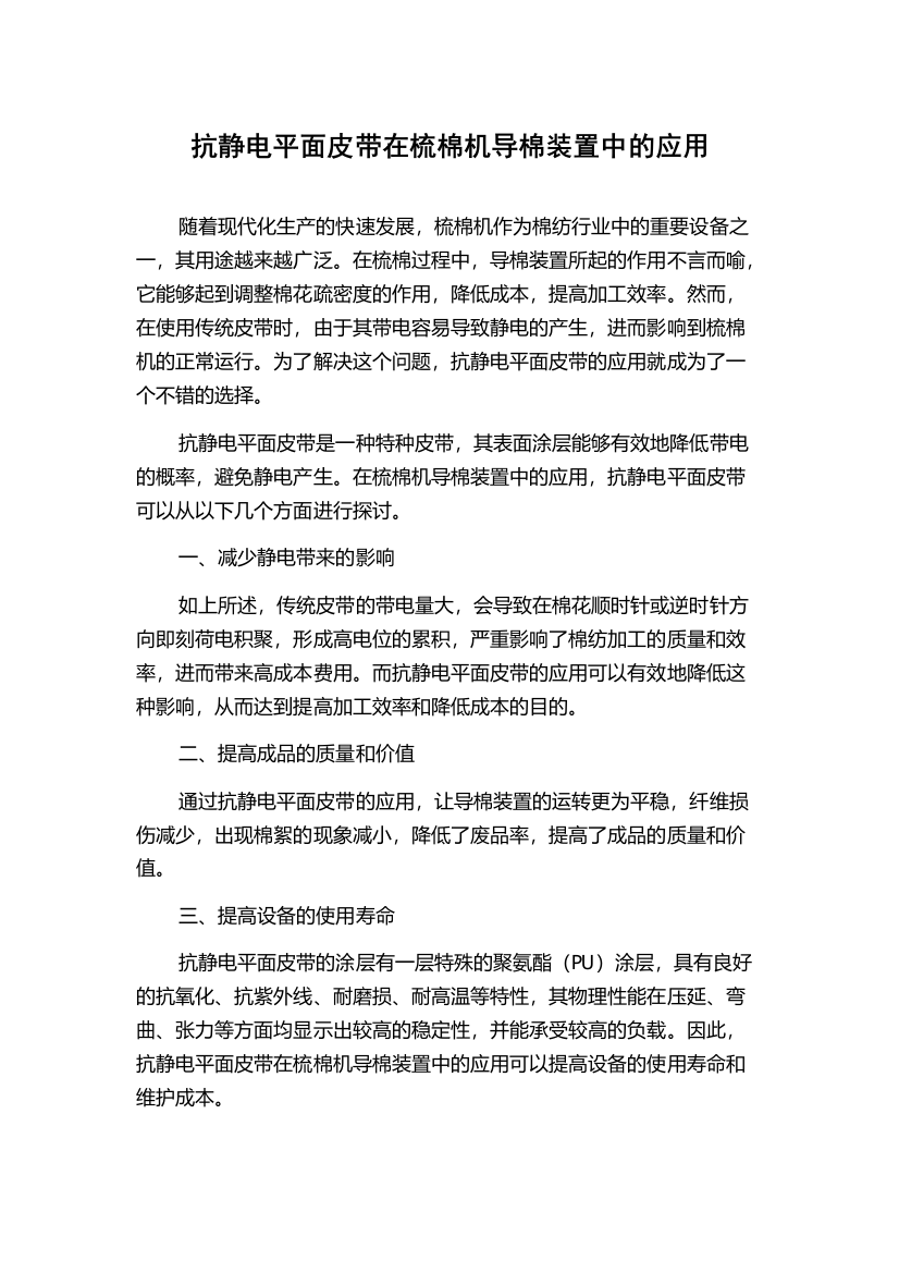 抗静电平面皮带在梳棉机导棉装置中的应用