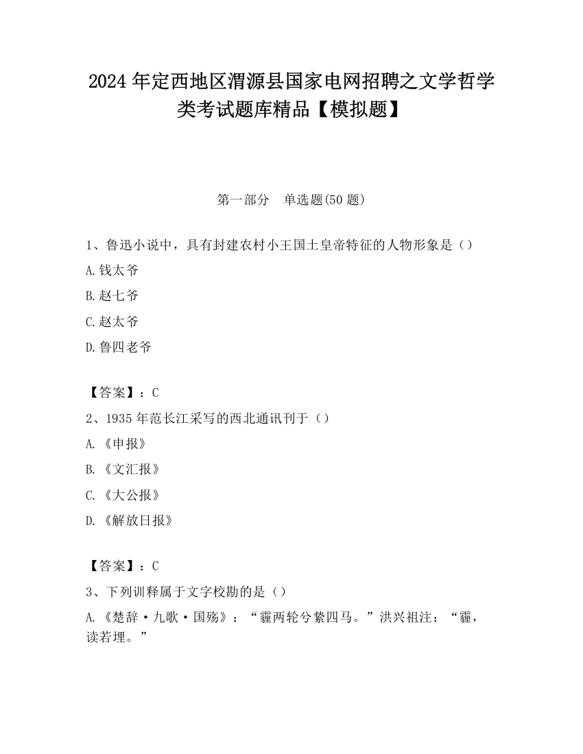 2024年定西地区渭源县国家电网招聘之文学哲学类考试题库精品【模拟题】