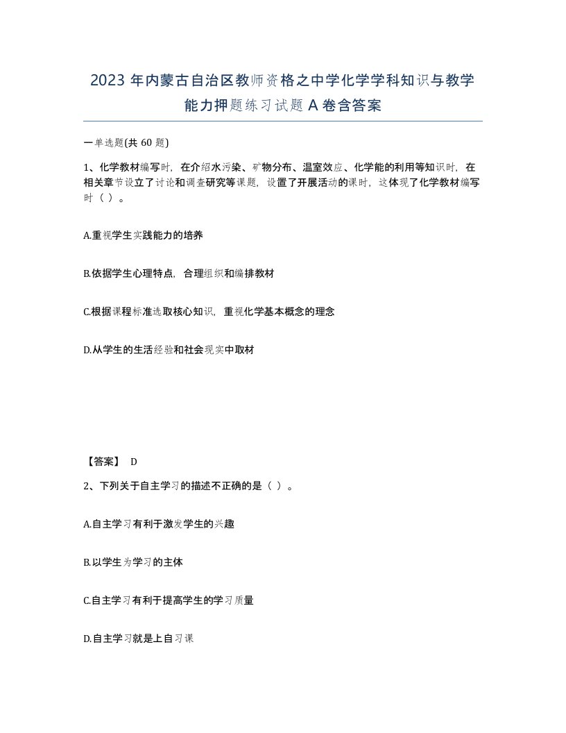 2023年内蒙古自治区教师资格之中学化学学科知识与教学能力押题练习试题A卷含答案