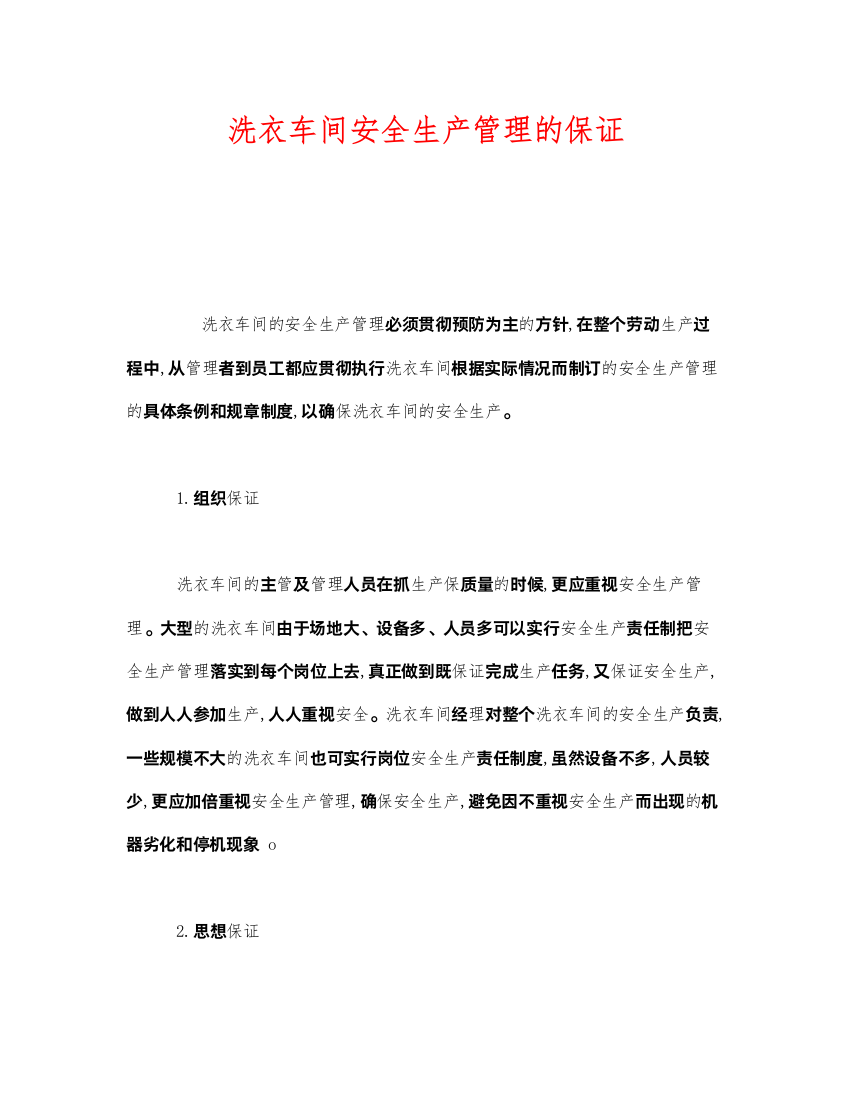 2022《安全管理》之洗衣车间安全生产管理的保证