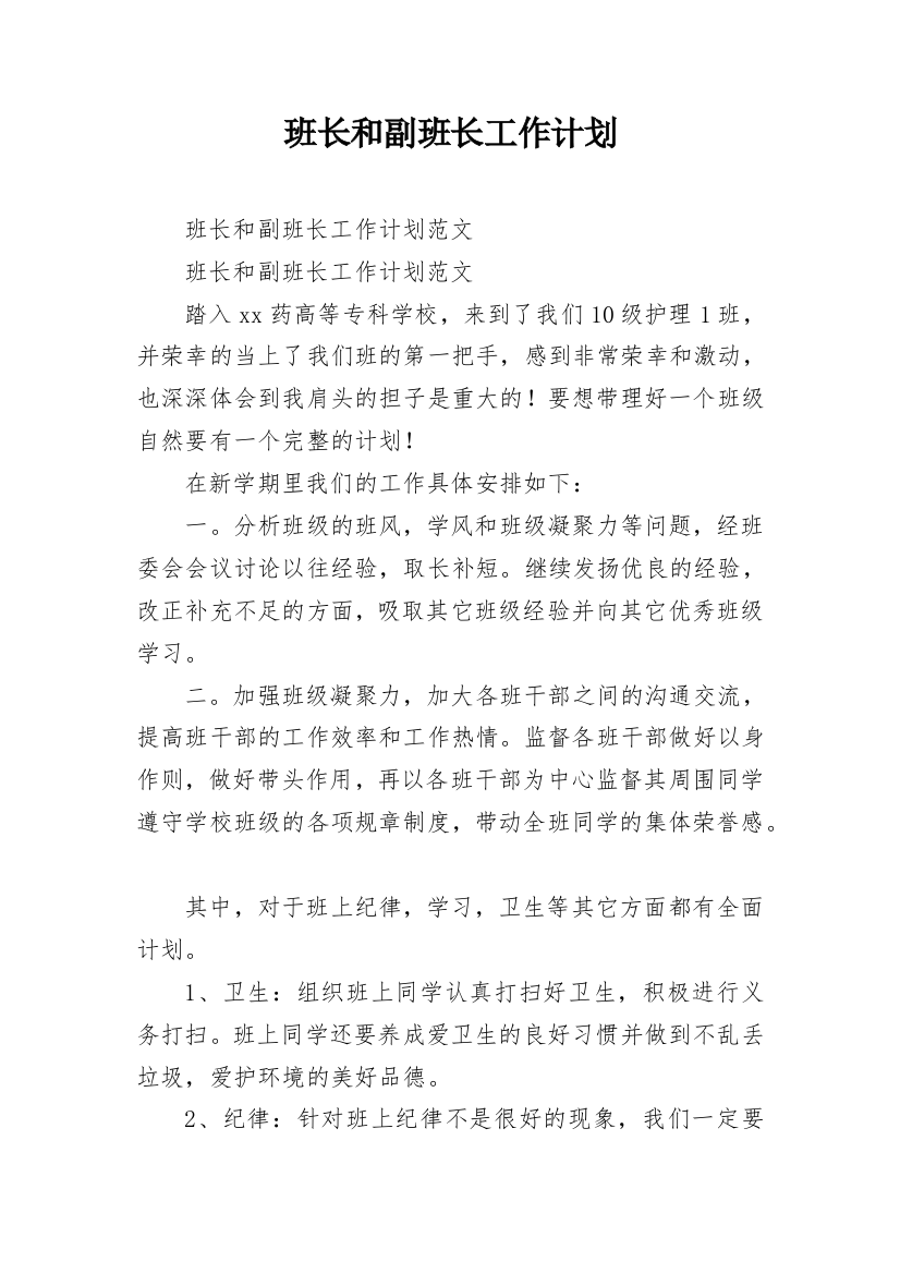 班长和副班长工作计划