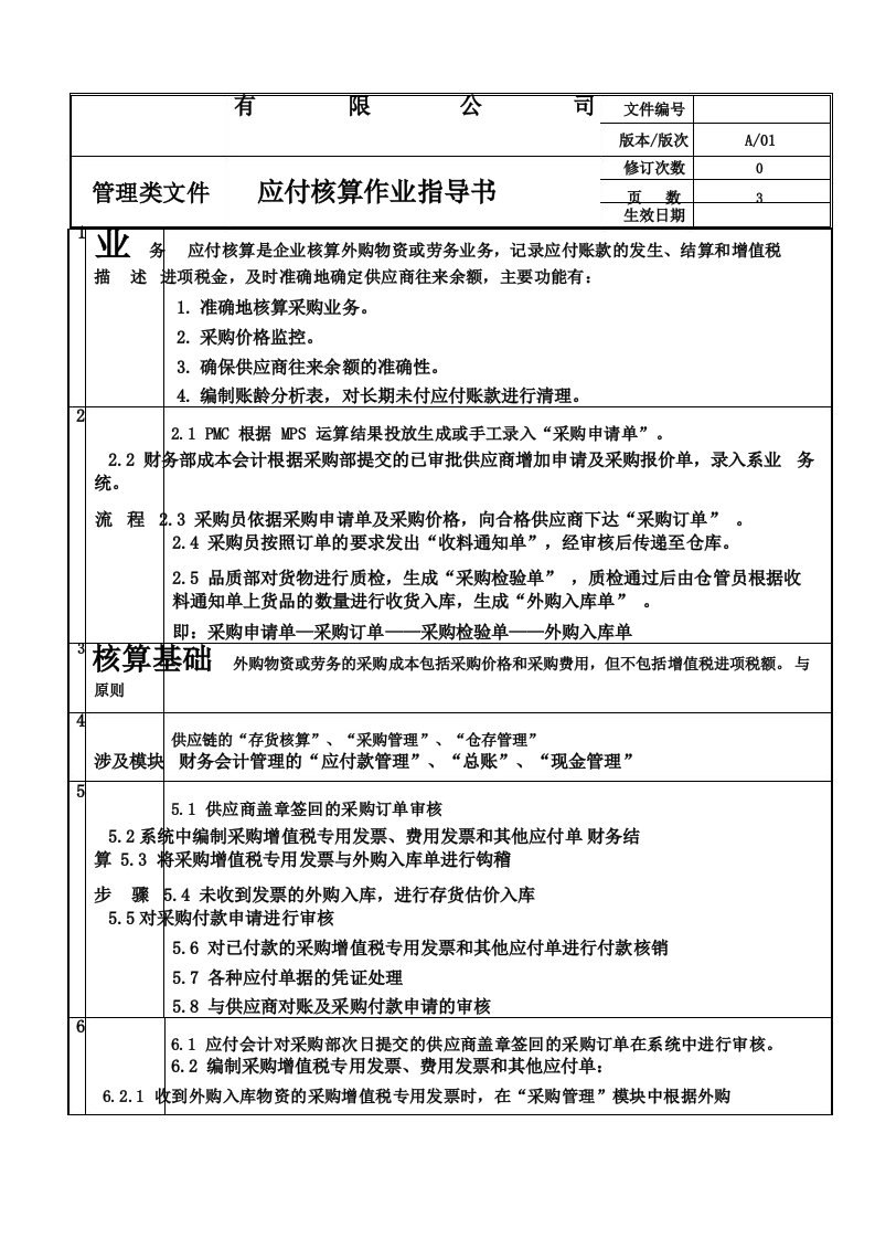 应付核算作业指导书