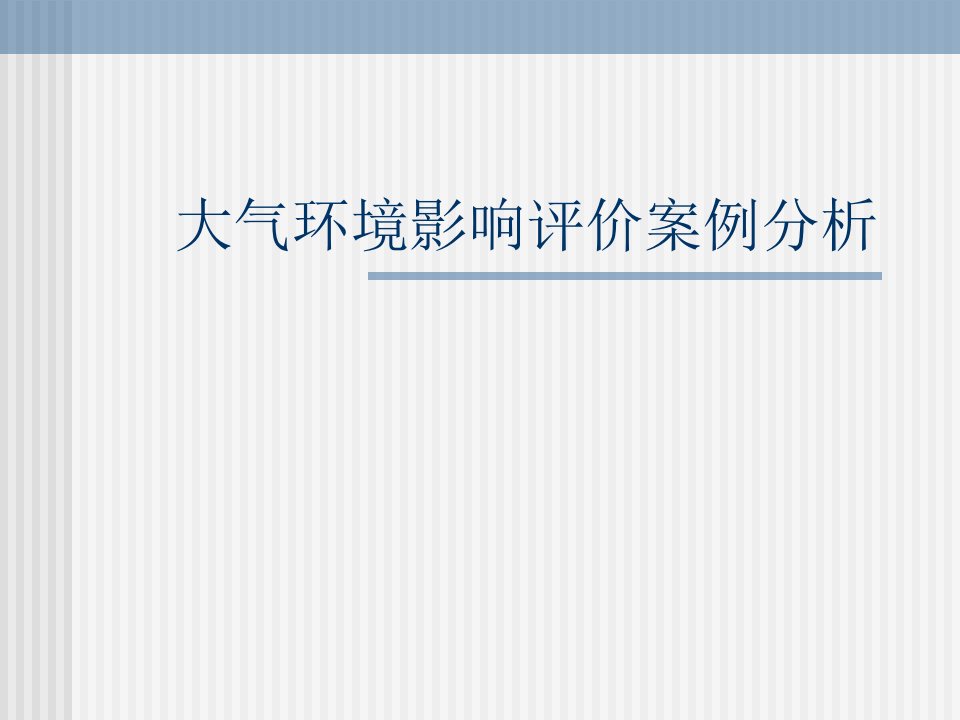 自然科学第3章大气环境影响评价案例分析