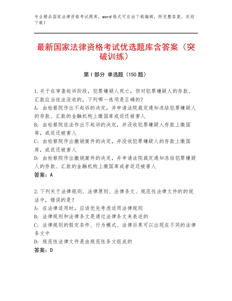 完整版国家法律资格考试完整版附答案（实用）