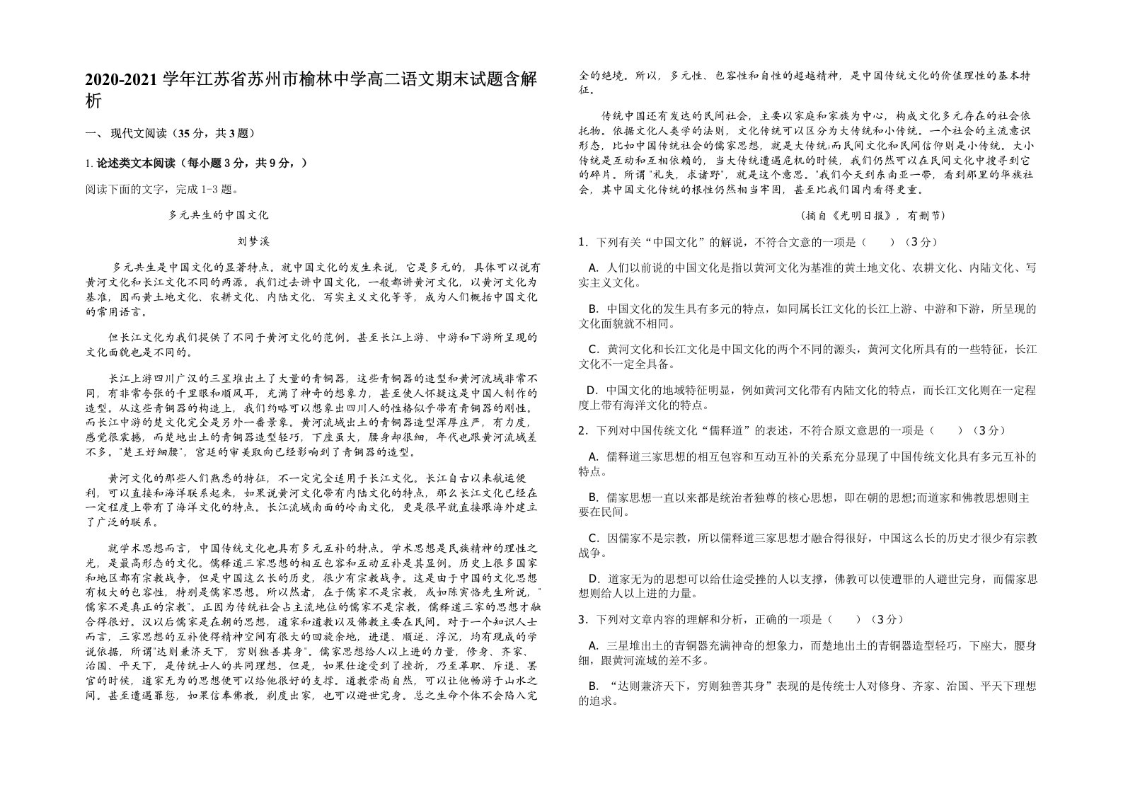 2020-2021学年江苏省苏州市榆林中学高二语文期末试题含解析