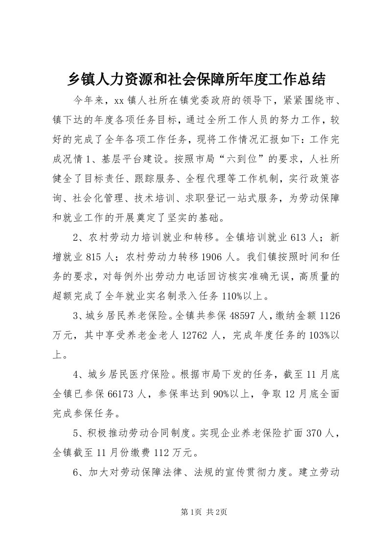 6乡镇人力资源和社会保障所年度工作总结