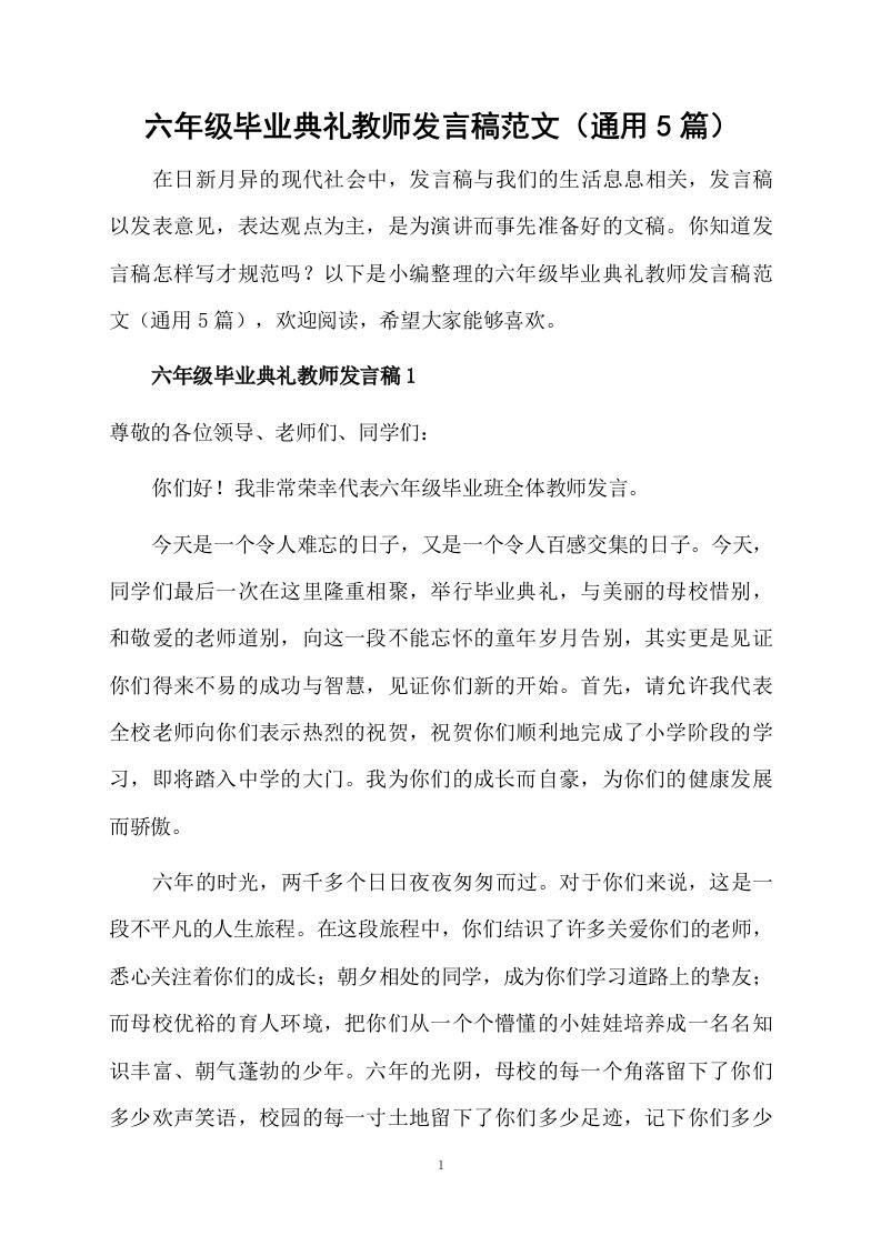 六年级毕业典礼教师发言稿范文（通用5篇）