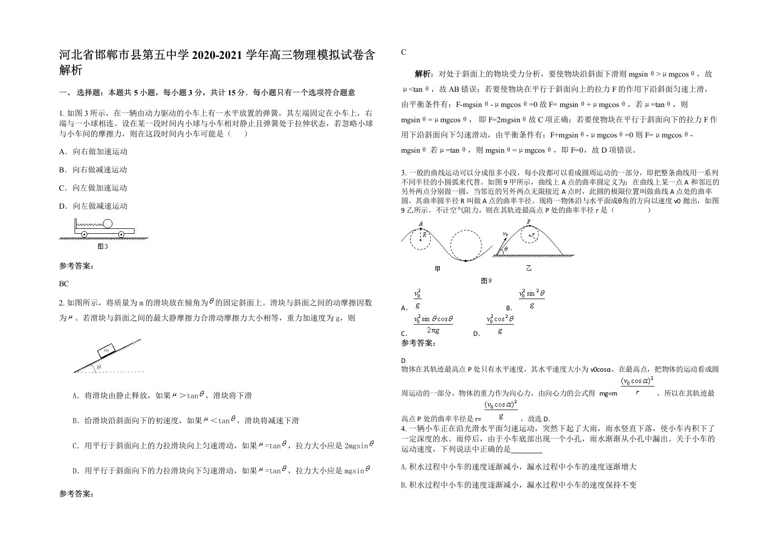 河北省邯郸市县第五中学2020-2021学年高三物理模拟试卷含解析