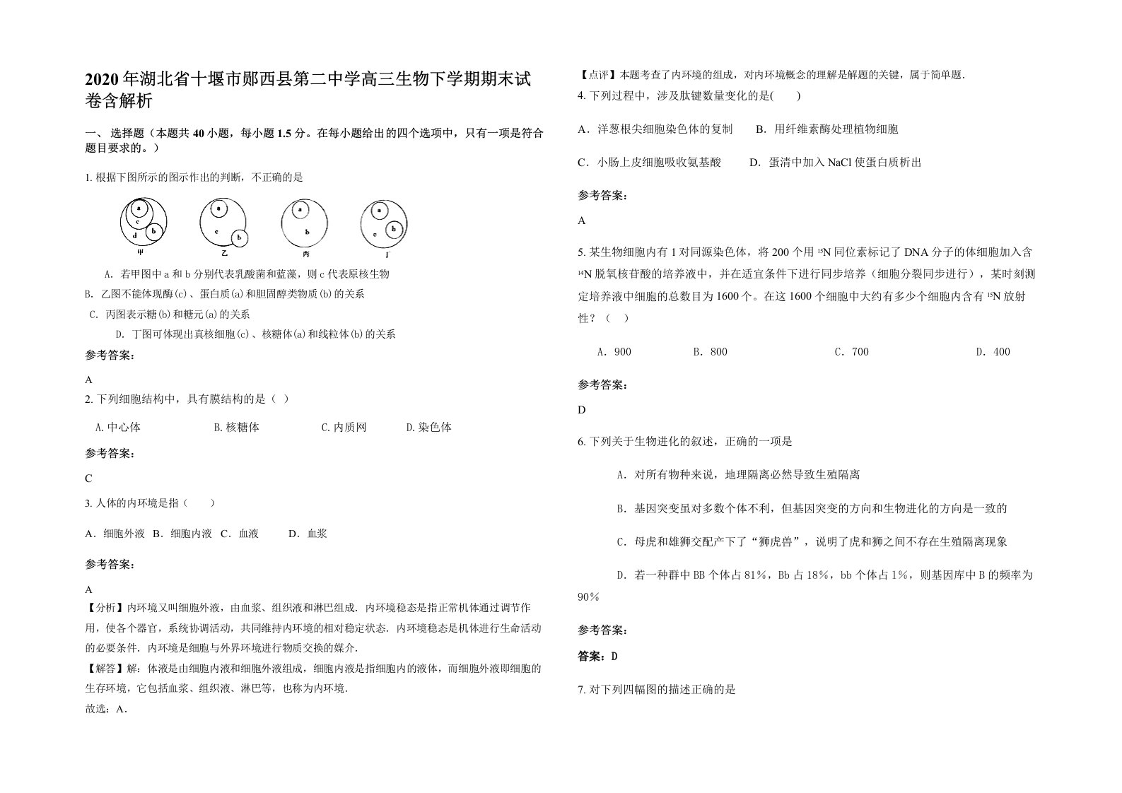 2020年湖北省十堰市郧西县第二中学高三生物下学期期末试卷含解析