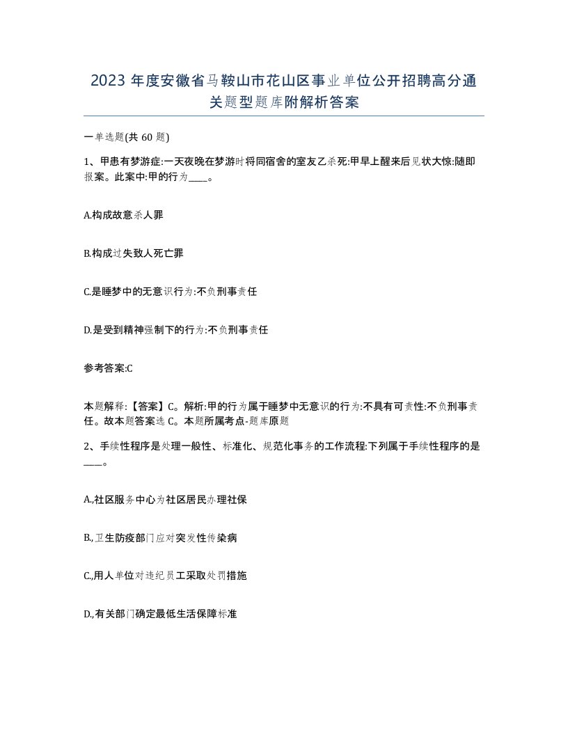 2023年度安徽省马鞍山市花山区事业单位公开招聘高分通关题型题库附解析答案