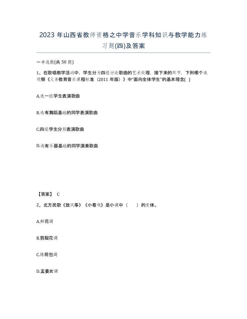 2023年山西省教师资格之中学音乐学科知识与教学能力练习题四及答案