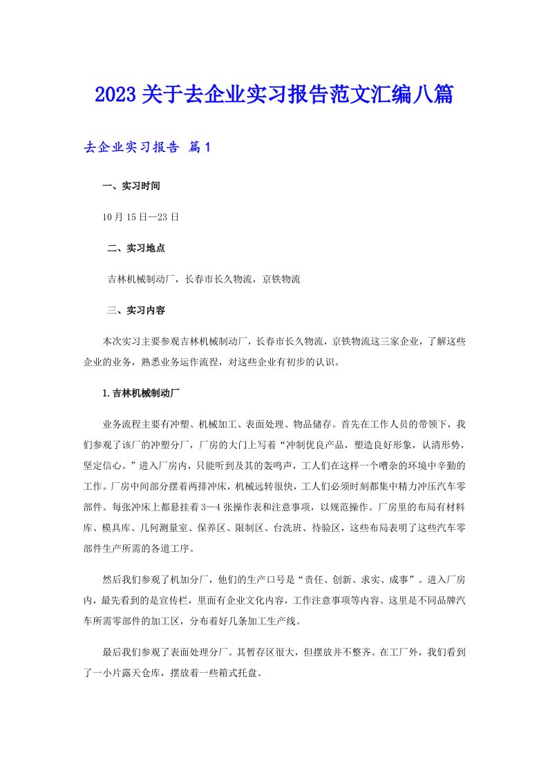 2023关于去企业实习报告范文汇编八篇