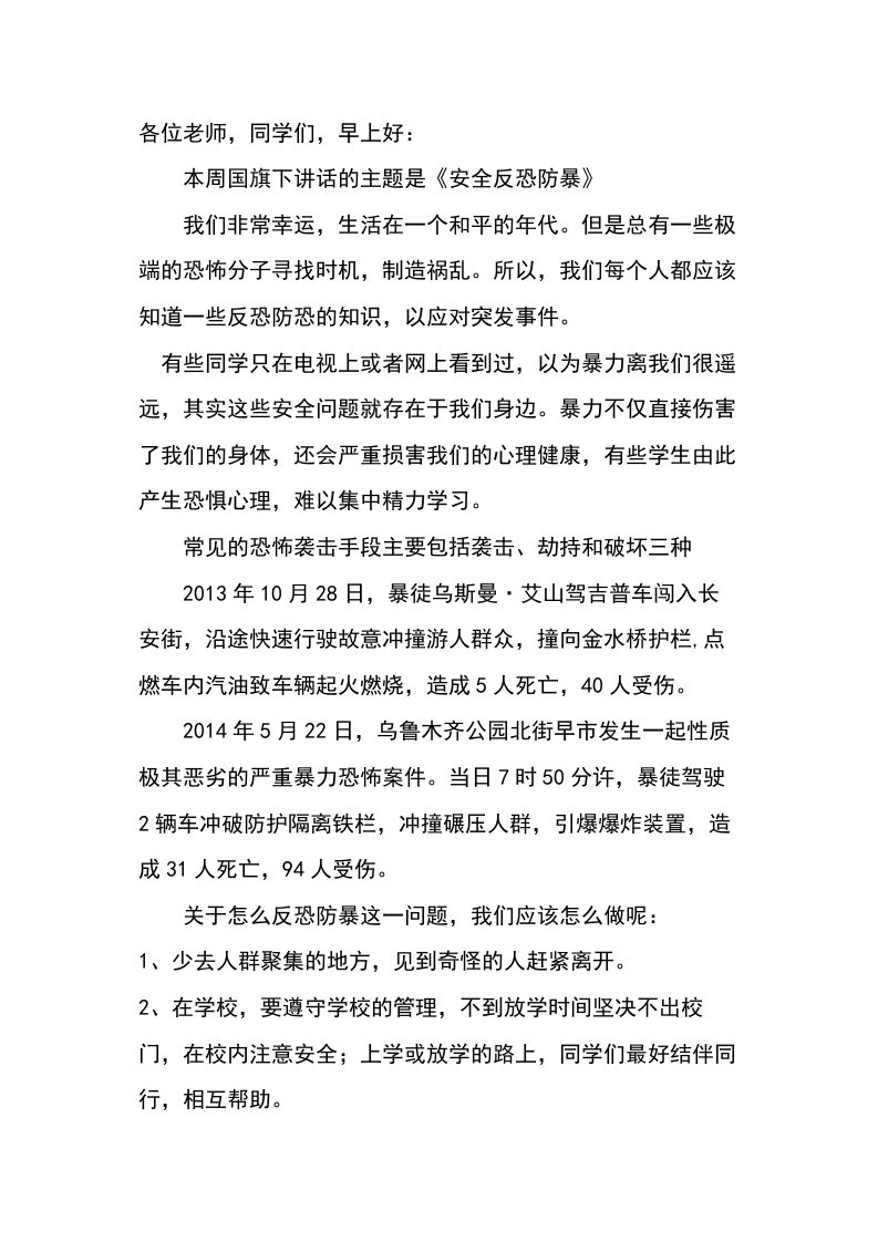 反恐防暴国旗下演讲