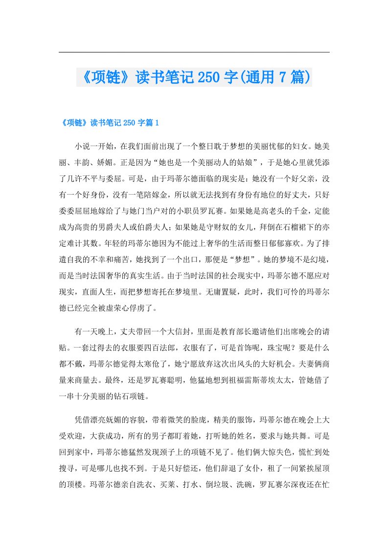 《项链》读书笔记250字(通用7篇)