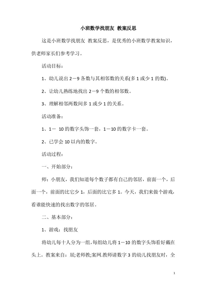 小班数学找朋友教案反思